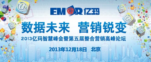 2013亿玛智慧峰会12月召开揭开“中国大数据及整合营销密码” 2013亿玛智慧峰会12月召开揭开“中国大数据及整合营销密码”