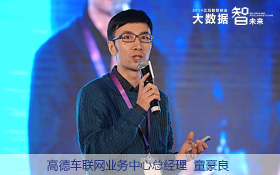 高德车联网业务中心总经理童豪良 高德车联网业务中心总经理童豪良