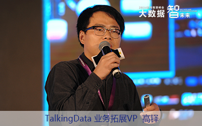 TalkingData业务拓展VP高铎