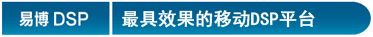 易博DSP