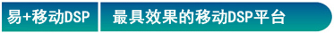 易+移动DSP